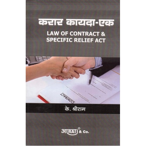 Aarti & Company's Law of Contract & Specific Relief Act Marathi [Karar Kayda - Ek] by K. Shreeram| करार कायदा - एक 